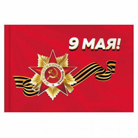 Флаг "9 МАЯ" 90х135 см, полиэстер, STAFF, 550239 Флаг "9 МАЯ" 90х135 см, полиэстер, STAFF, 550239