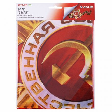 Флаг "9 МАЯ" 90х135 см, полиэстер, STAFF, 550239 Флаг "9 МАЯ" 90х135 см, полиэстер, STAFF, 550239