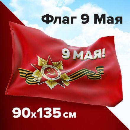Флаг "9 МАЯ" 90х135 см, полиэстер, STAFF, 550239 Флаг "9 МАЯ" 90х135 см, полиэстер, STAFF, 550239