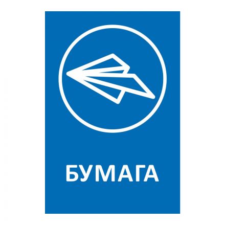 Наклейки для разборного мусора 200х300мм диз № 1 4шт/уп