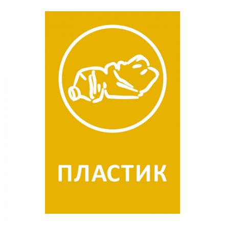 Наклейки для разборного мусора 200х300мм диз № 1 4шт/уп