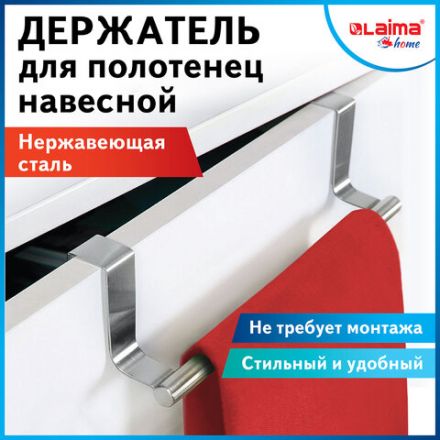 Держатель навесной / вешалка для полотенец / органайзер для кухни, нержавеющая сталь LAIMA HOME, 608003 Держатель навесной / вешалка для полотенец / органайзер для кухни, нержавеющая сталь LAIMA HOME, 608003