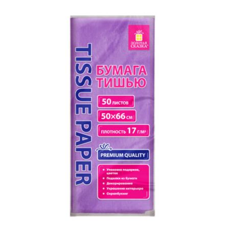 Цветная бумага ТИШЬЮ 17 г/м2, 50х66 см, 50 листов, сиреневый цвет, ЗОЛОТАЯ СКАЗКА, 116488