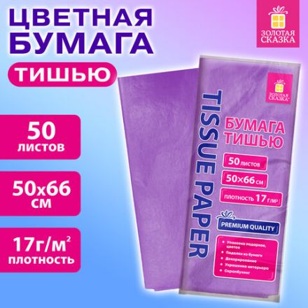 Цветная бумага ТИШЬЮ 17 г/м2, 50х66 см, 50 листов, сиреневый цвет, ЗОЛОТАЯ СКАЗКА, 116488