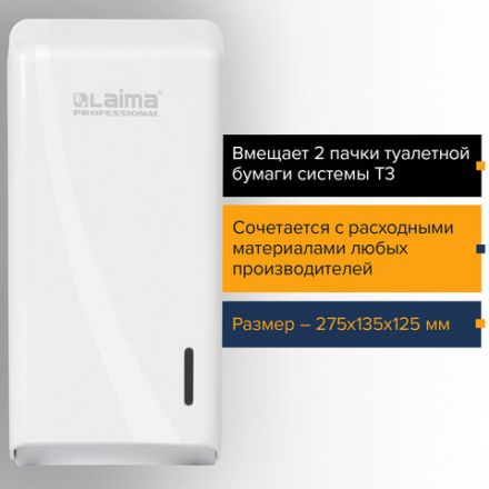 Диспенсер для туалетной бумаги листовой LAIMA PROFESSIONAL ORIGINAL (Система T3), белый, ABS-пластик, 605770