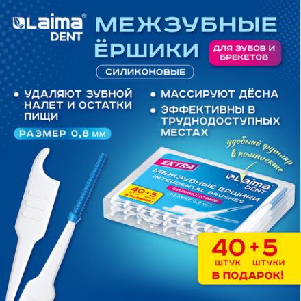 Межзубные ершики 0,8 мм силиконовые "40 + 5 шт. в подарок!", в боксе, для зубов и брекетов, LAIMA DENT, 609417 Межзубные ершики 0,8 мм силиконовые "40 + 5 шт. в подарок!", в боксе, для зубов и брекетов, LAIMA DENT, 609417