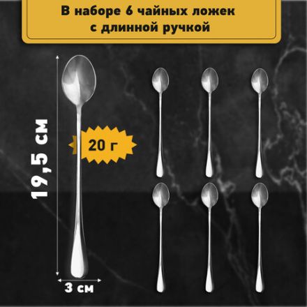 Ложки чайные 19,5 см длинные STANDARD, КОМПЛЕКТ 6 шт., полированная нержавеющая сталь, серебристые, DASWERK (ДАСВЕРК), 609076