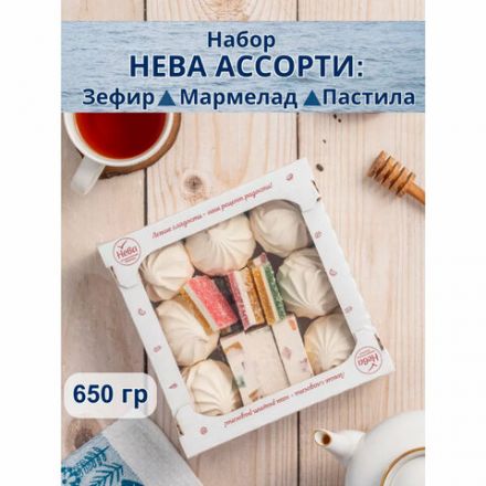 Набор НЕВА, ассорти: зефир ванильный, мармелад трехслойный, пастила с кусочками мармелада, 650 г