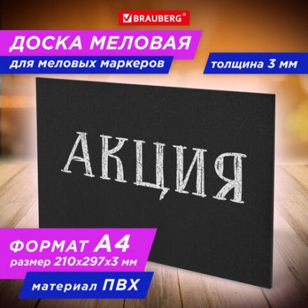 Доска меловая А4 (21x29,7 см), немагнитная, без рамки, ПВХ, ЧЕРНАЯ, BRAUBERG, 238315