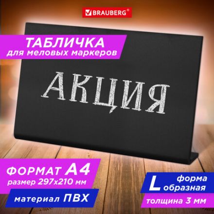 Табличка меловая настольная А4 (21x29,7 см), L-образная, горизонтальная, ПВХ, ЧЕРНАЯ, BRAUBERG, 291291