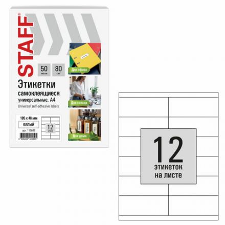 Этикетка самоклеящаяся 105х48 мм, 12 этикеток, белая, 80 г/м2, 50 листов, STAFF BASIC, 115648 Этикетка самоклеящаяся 105х48 мм, 12 этикеток, белая, 80 г/м2, 50 листов, STAFF BASIC, 115648