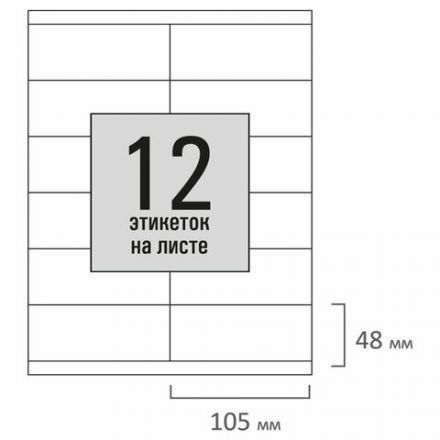 Этикетка самоклеящаяся 105х48 мм, 12 этикеток, белая, 80 г/м2, 50 листов, STAFF BASIC, 115648 Этикетка самоклеящаяся 105х48 мм, 12 этикеток, белая, 80 г/м2, 50 листов, STAFF BASIC, 115648