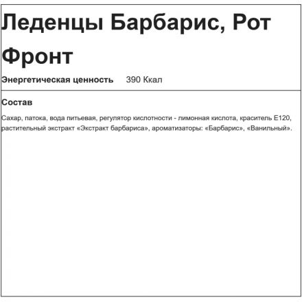 Карамель Барбарис, 1кг