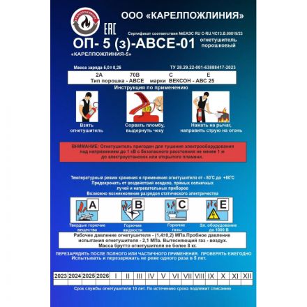 Огнетушитель порошковый ОП-5(з)-АВСЕ-01 'КАРЕЛПОЖЛИНИЯ-5