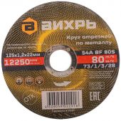 Круг отрезной по металлу 125х1,2х22 мм Вихрь73/1/3/28