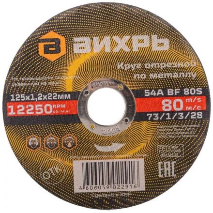 Круг отрезной по металлу 125х1,2х22 мм Вихрь73/1/3/28