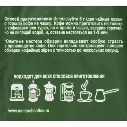 Кофе молотый Monarch Original, 230гр вак. уп
