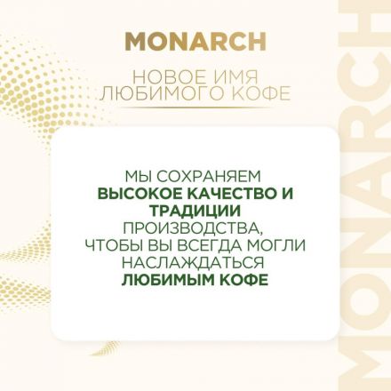 Кофе молотый Monarch Original, 230гр вак. уп