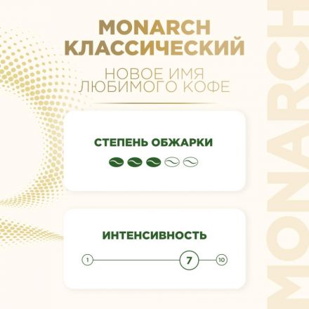 Кофе молотый Monarch Original, 230гр вак. уп