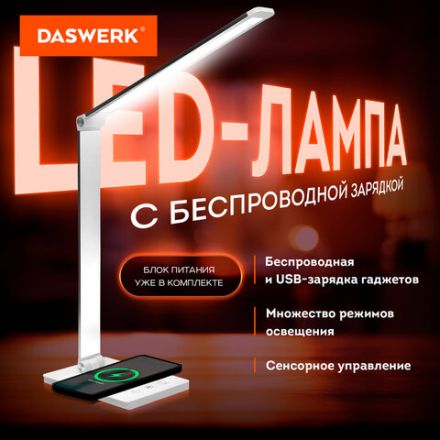 Настольная лампа / светильник с беспроводной зарядкой и таймером, LED, 6 Вт, белый, DASWERK (ДАСВЕРК), 238327