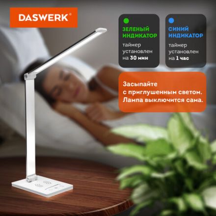 Настольная лампа / светильник с беспроводной зарядкой и таймером, LED, 6 Вт, белый, DASWERK (ДАСВЕРК), 238327