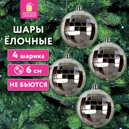 Украшение ёлочное 4 шт., 6 см, "Диско-шар", пластик, серебристый, ЗОЛОТАЯ СКАЗКА, 592485