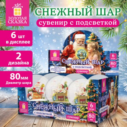 Снежный шар с LED-подсветкой "Дед Мороз" диаметр 80 мм, полистоун/стекло, ассорти 2 дизайна, ЗОЛОТАЯ СКАЗКА, 592599