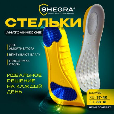 Стельки для обуви с ПЯТОЧНЫМ АМОРТИЗАТОРОМ, материал PU PRO, размер RU 37-40 / EU 38-41, с линиями выреза, SHEGRA (ШЕГРА), 700769 Стельки для обуви с ПЯТОЧНЫМ АМОРТИЗАТОРОМ, материал PU PRO, размер RU 37-40 / EU 38-41, с линиями выреза, SHEGRA (ШЕГРА), 700769