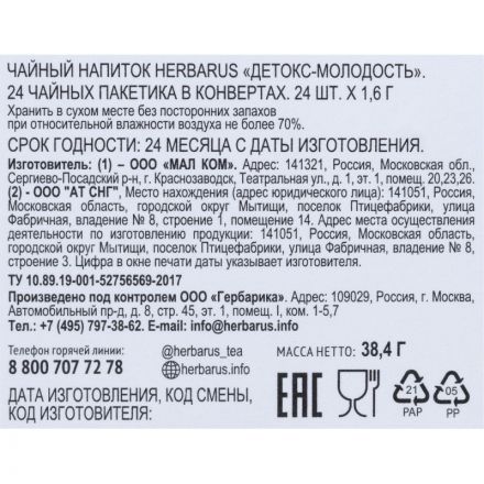 Чай напиток Herbarus, Детокс Молодость, 24пак