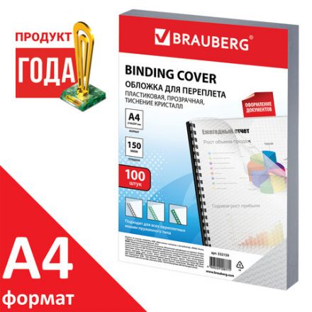 Обложки пластиковые для переплета А4, КОМПЛЕКТ 100 шт., 150 мкм, "Кристалл" прозрачные, BRAUBERG, 532159 Обложки пластиковые для переплета А4, КОМПЛЕКТ 100 шт., 150 мкм, "Кристалл" прозрачные, BRAUBERG, 532159