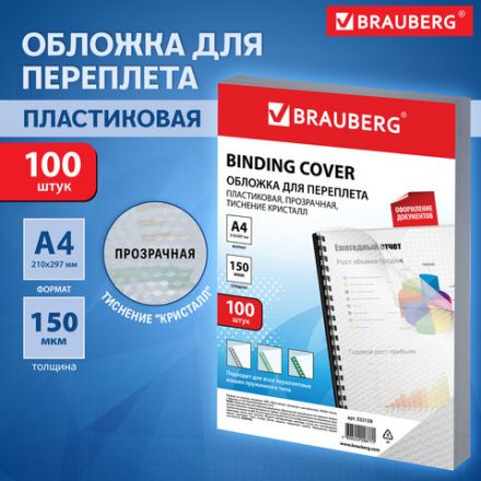 Обложки пластиковые для переплета А4, КОМПЛЕКТ 100 шт., 150 мкм, "Кристалл" прозрачные, BRAUBERG, 532159 Обложки пластиковые для переплета А4, КОМПЛЕКТ 100 шт., 150 мкм, "Кристалл" прозрачные, BRAUBERG, 532159
