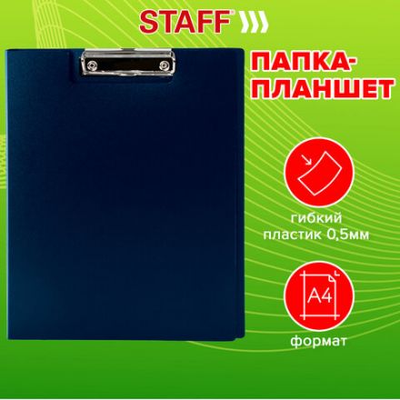 Папка-планшет STAFF, А4 (310х230 мм), с прижимом и крышкой, пластик, синяя, 0,5 мм, 229220 Папка-планшет STAFF, А4 (310х230 мм), с прижимом и крышкой, пластик, синяя, 0,5 мм, 229220