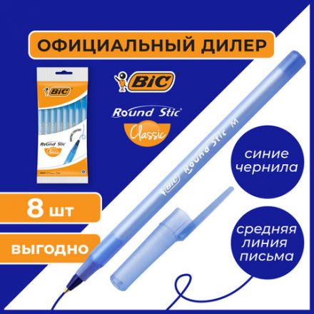 Ручки шариковые BIC "Round Stic", НАБОР 8 шт., СИНИЕ, узел 1 мм, линия письма 0,32 мм, пакет, 928497