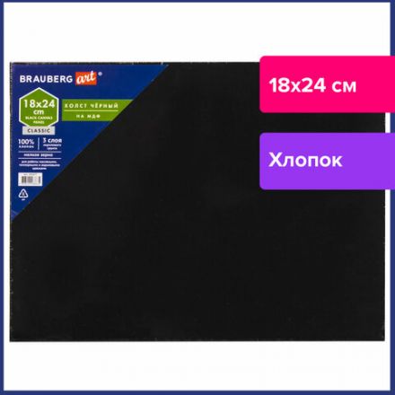 Холст черный на картоне (МДФ), 18х24 см, грунт, хлопок, мелкое зерно, BRAUBERG ART CLASSIC, 191677 Холст черный на картоне (МДФ), 18х24 см, грунт, хлопок, мелкое зерно, BRAUBERG ART CLASSIC, 191677