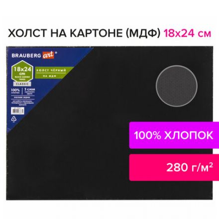 Холст черный на картоне (МДФ), 18х24 см, грунт, хлопок, мелкое зерно, BRAUBERG ART CLASSIC, 191677 Холст черный на картоне (МДФ), 18х24 см, грунт, хлопок, мелкое зерно, BRAUBERG ART CLASSIC, 191677