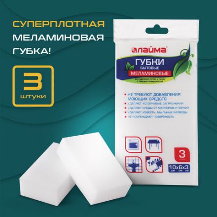 Губка-ластик МЕЛАМИНОВАЯ для удаления пятен, для чистки кухни, уборки, обуви, 10х6х3 см, КОМПЛЕКТ 3 шт., полибэг, LAIMA, 605035