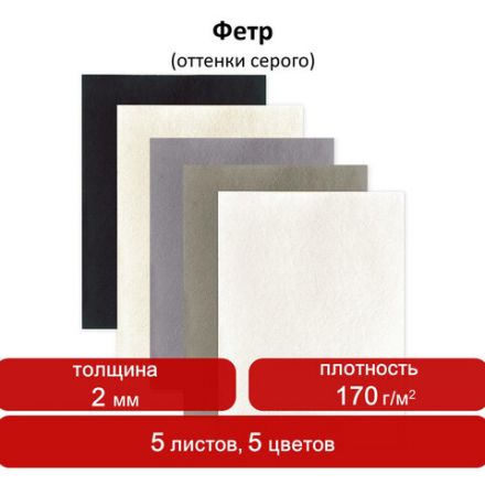 Цветной фетр МЯГКИЙ А4, 2 мм, 5 листов, 5 цветов, плотность 170 г/м2, оттенки серого, ОСТРОВ СОКРОВИЩ, 660647