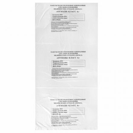 Пакеты для медицинских отходов КОМПЛЕКТ 100 шт., класс А (белые) 60 л, 70х80 см, 12 мкм, ПТП "Киль"