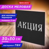 Доска меловая 30х30 см, немагнитная, без рамки, ПВХ, ЧЕРНАЯ, BRAUBERG, 238316