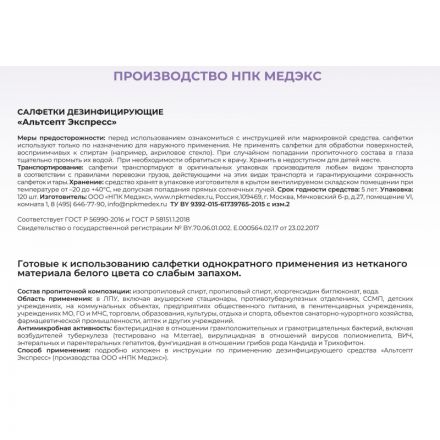 Салфетки дезинфицирующие Альтсепт Экспресс 120 шт в упак., флоу-пак