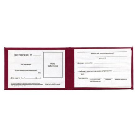 Удостоверение для проверки правил работы в электроустановках, КОМПЛЕКТ 5 шт., 66х100 мм, STAFF, 117574