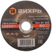Круг отрезной по металлу 125х2,0х22 мм Вихрь73/1/3/30
