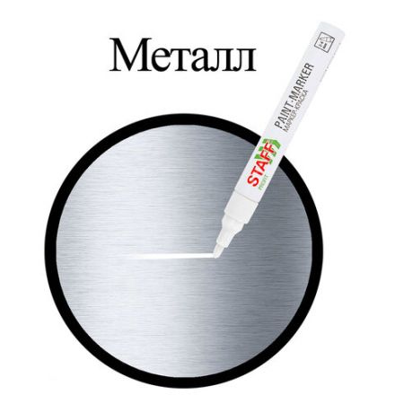 Маркер-краска лаковый (paint marker) 2-4 мм, БЕЛЫЙ, НИТРО-ОСНОВА, STAFF PROFIT, для любых поверхностей, 152577