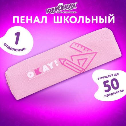 Пенал ЮНЛАНДИЯ ЮНИОР, 1 отделение, полиэстер, "Okay", 20х6х4 см, 273806 Пенал ЮНЛАНДИЯ ЮНИОР, 1 отделение, полиэстер, "Okay", 20х6х4 см, 273806