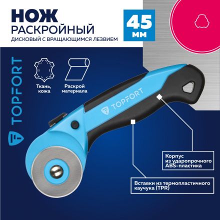 Нож раскройный TOPFORT роликовый, 45мм лезвие,ABS+TPR