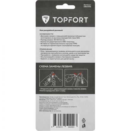 Нож раскройный TOPFORT роликовый, 45мм лезвие,ABS+TPR