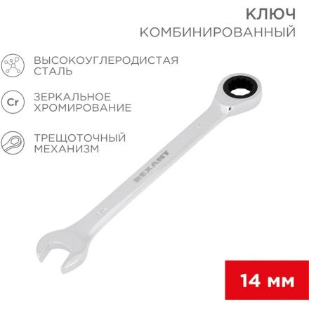 Ключ комбинированный трещоточный 14мм, CrV, зеркальн. хром REXANT 12-5809-1