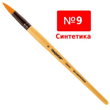 Кисть ПИФАГОР, СИНТЕТИКА, круглая, № 9, деревянная лакированная ручка, с колпачком, пакет с подвесом, 200849