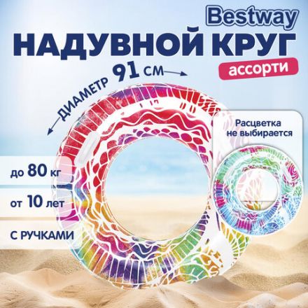 Надувной круг для плавания "Лето" диаметр 91 см, от 10 лет, до 80 кг, АССОРТИ, BESTWAY, 36084
