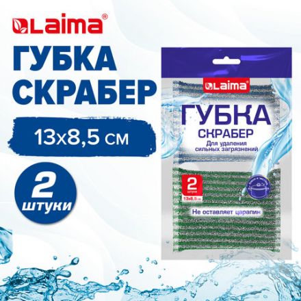 Губка-скрабер 13х8,5х1,5 см, поролон + абразивная оплетка, КОМПЛЕКТ 2 штуки, посуда, уборка, LAIMA, 700057